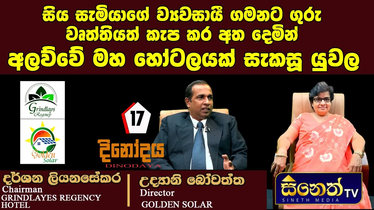 දැඩි කැප කිරීම් මතින් අලව්වේ මහ හෝටලයක් ඉදි කල ව්‍යවසායී යුවල|Grindlays Regency